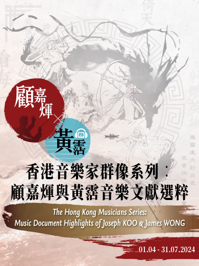 香港音乐家群像系列︰顾嘉煇与黄霑音乐文献选粹