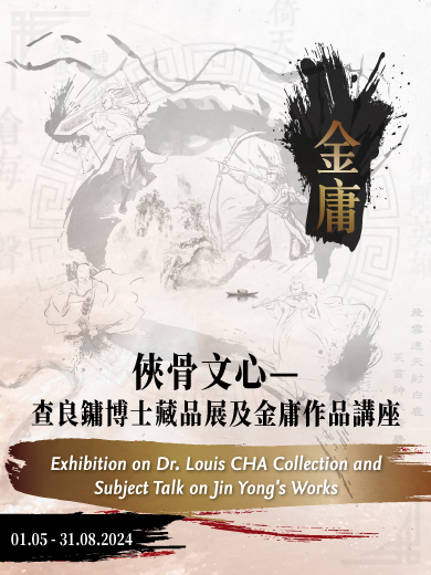 俠骨文心—查良鏞博士藏品展 X 金庸作品講座 -  江湖百鍊，俠影千相：金庸小說的多維閱讀