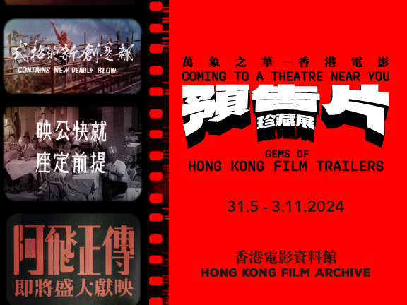 萬象之華 ― 香港電影預告片珍藏展