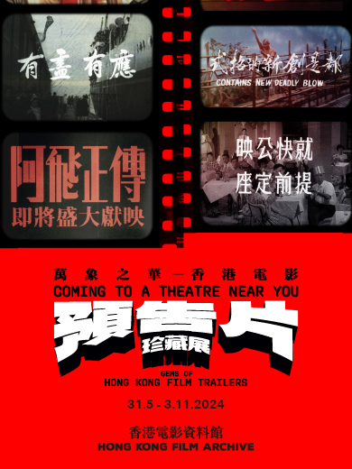萬象之華 ― 香港電影預告片珍藏展