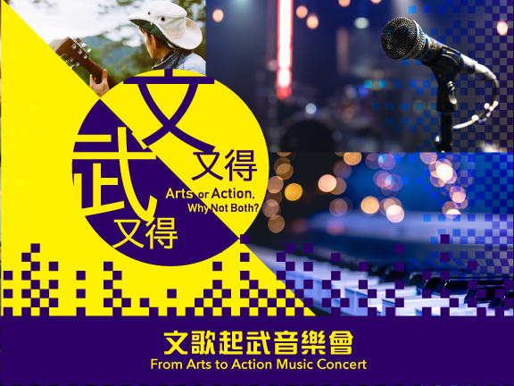 《文又得武又得》文歌起武音樂會