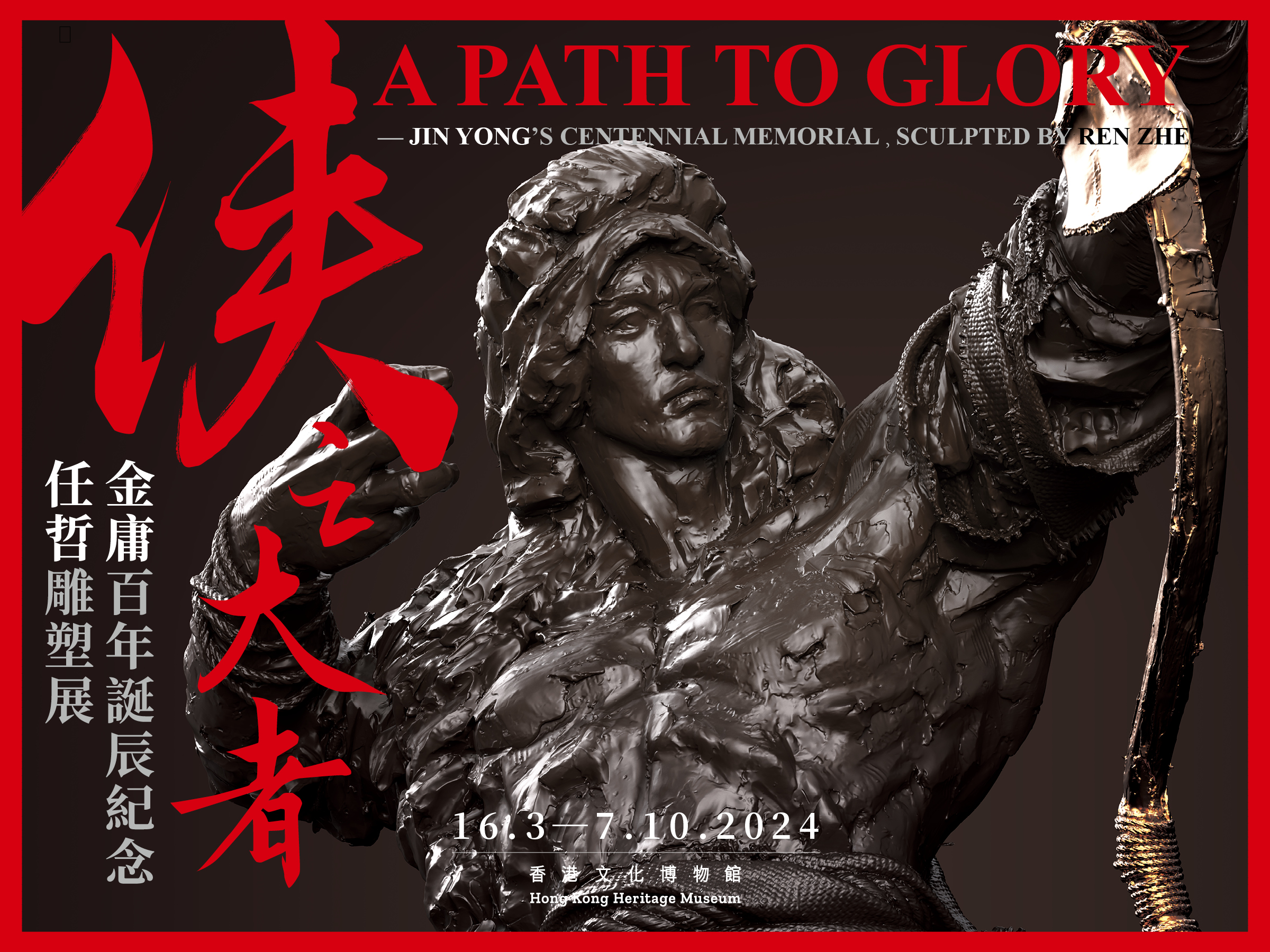俠之大者 — 金庸百年誕辰紀念．任哲雕塑展