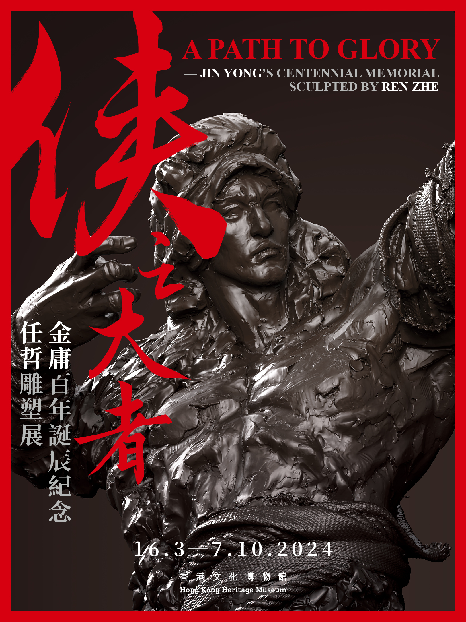 俠之大者 — 金庸百年誕辰紀念．任哲雕塑展