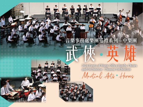 音樂事務處樂團巡禮系列 — 中樂團《武俠．英雄》