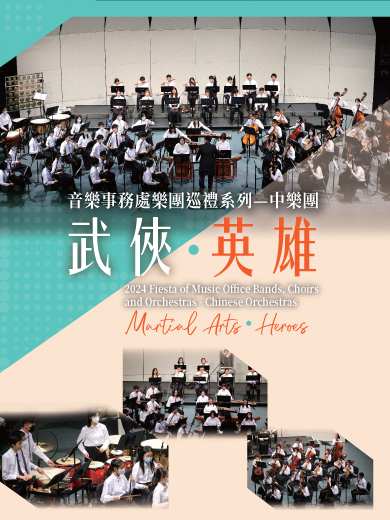 音樂事務處樂團巡禮系列 — 中樂團《武俠．英雄》
