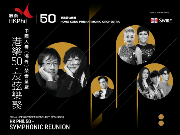 中國人壽（海外）榮譽呈獻： 港樂50．友弦樂聚