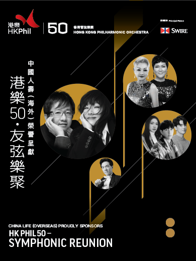 中國人壽（海外）榮譽呈獻： 港樂50．友弦樂聚