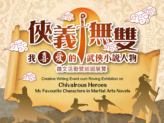 「俠義無雙：我喜愛的武俠小說人物」徵文活動暨巡迴展覽