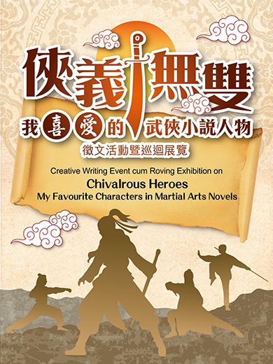 「俠義無雙：我喜愛的武俠小說人物」徵文活動暨巡迴展覽