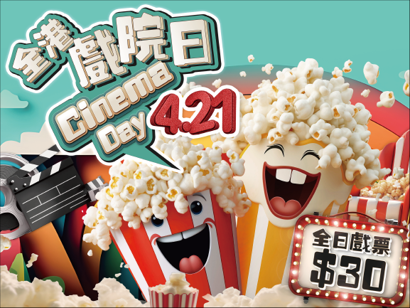 全港戲院日2024