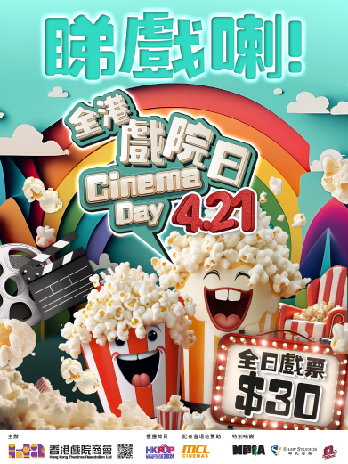 全港戲院日2024