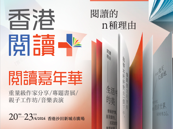 2024 香港閱讀+