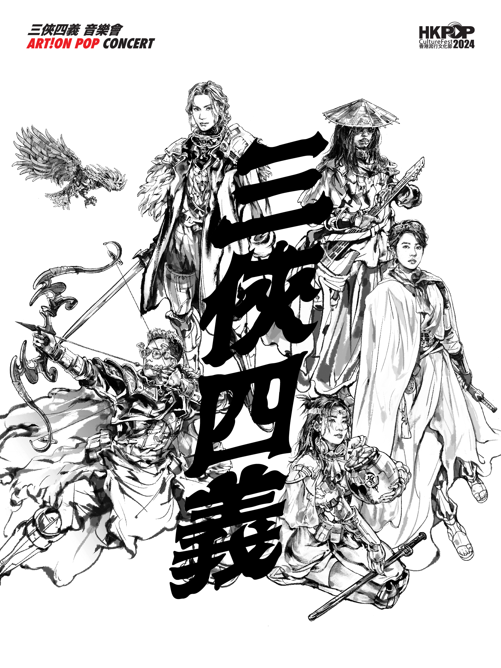 《三俠四義》音樂會