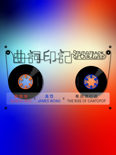 Soundtrack of Our Lives: Joseph Koo x James Wong x the Rise of Cantopop