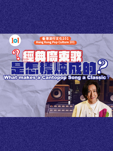 【香港流行文化101】《經典廣東歌是怎樣煉成的？》