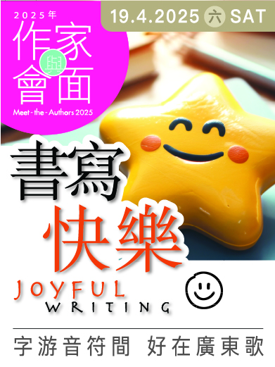 2025年「與作家會面」︰書寫快樂「字游音符間 好在廣東歌」