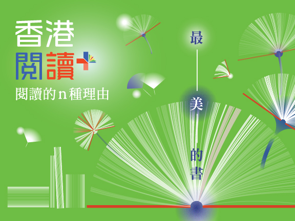 2025 香港閱讀＋