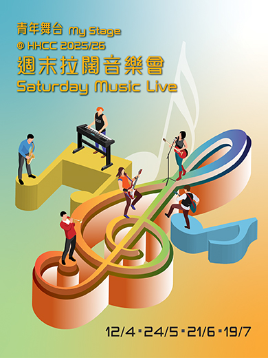 青年舞台@HKCC 2025/26 – 週末拉闊音樂會