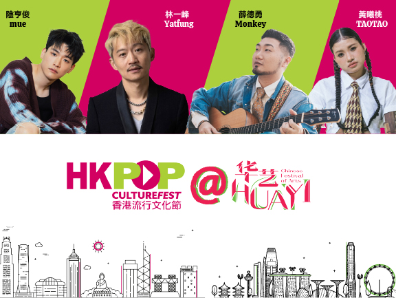 香港流行文化節@華藝 – 戶外音樂會