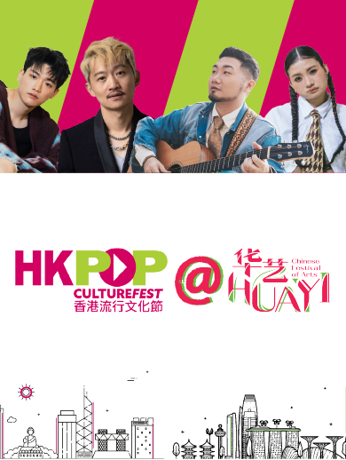 香港流行文化節@華藝 – 戶外音樂會