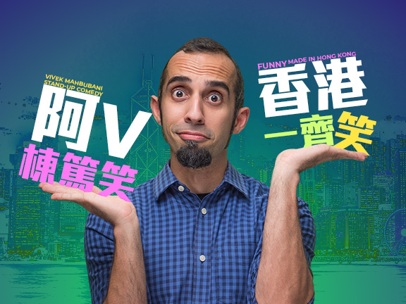 阿V棟篤笑 — 香港一齊笑
