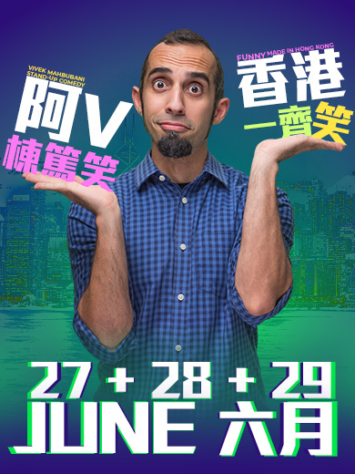 阿V棟篤笑 — 香港一齊笑