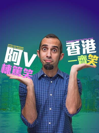 阿V棟篤笑 — 香港一齊笑