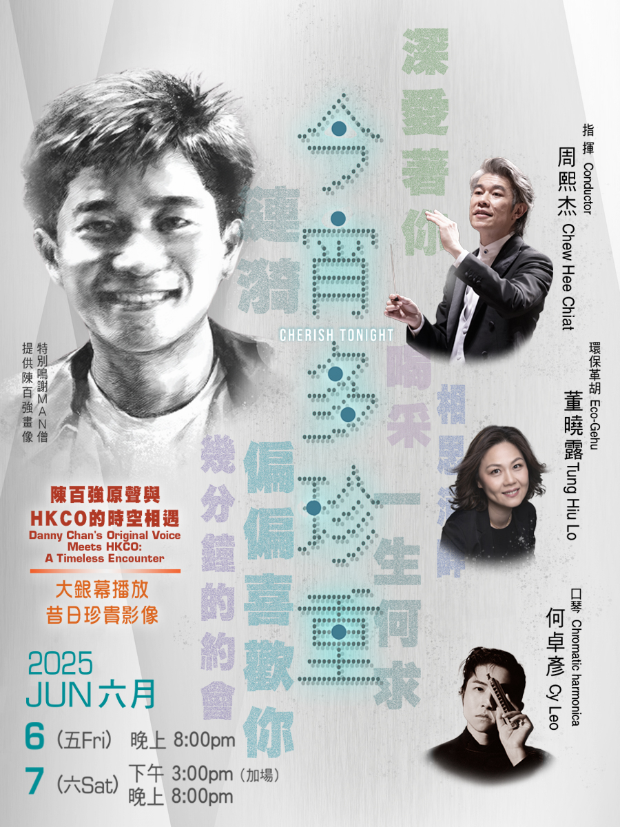 香港中樂團 — 今宵多珍重