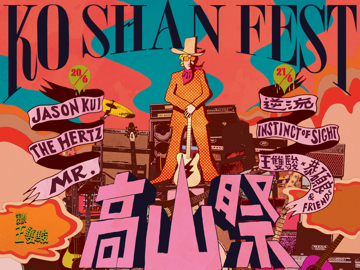 《高山祭》音樂會