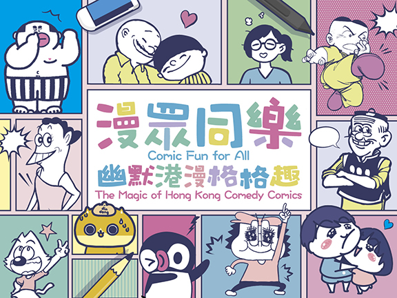 漫眾同樂 — 幽默港漫格格趣