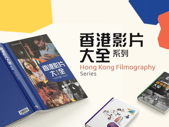 《香港影片大全》系列