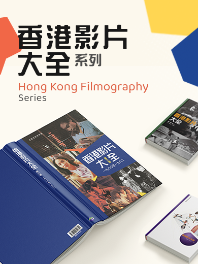 《香港影片大全》系列