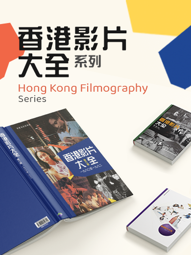 《香港影片大全》系列