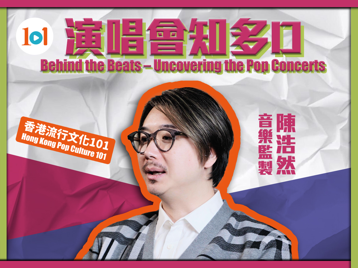 【香港流行文化101】《演唱會知多D》