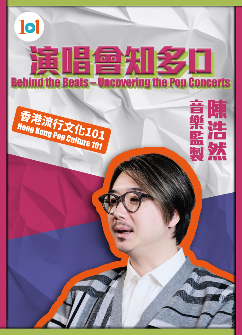 【香港流行文化101】《演唱會知多D》