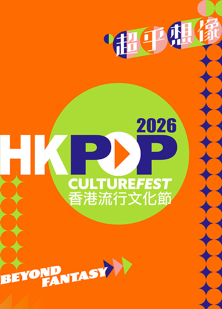 香港流行文化節2026宣傳海報