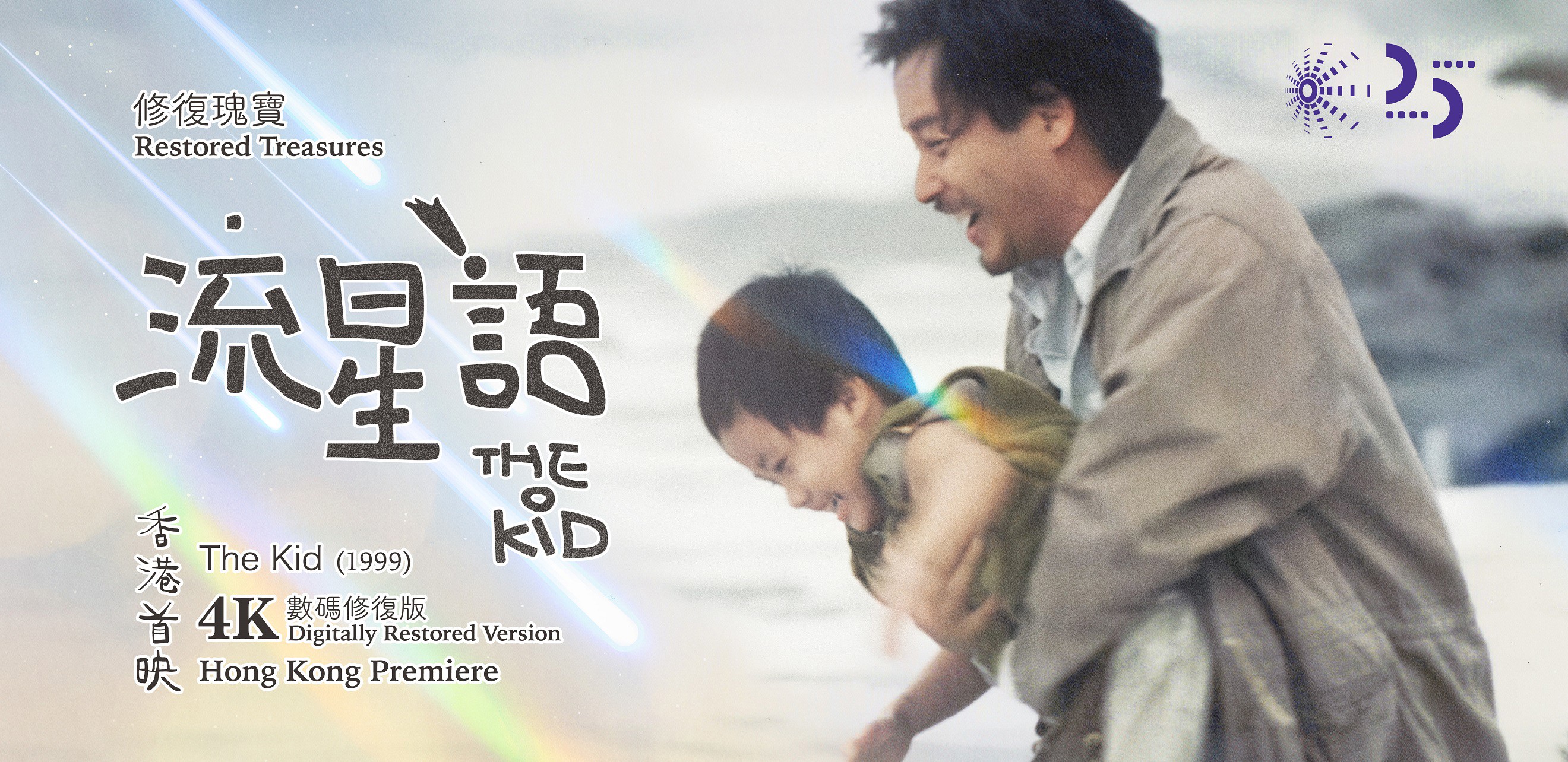 《流星語》4K修復版海報，展示男子懷抱孩童的溫馨時刻，配以溫暖燈光及感動表情。