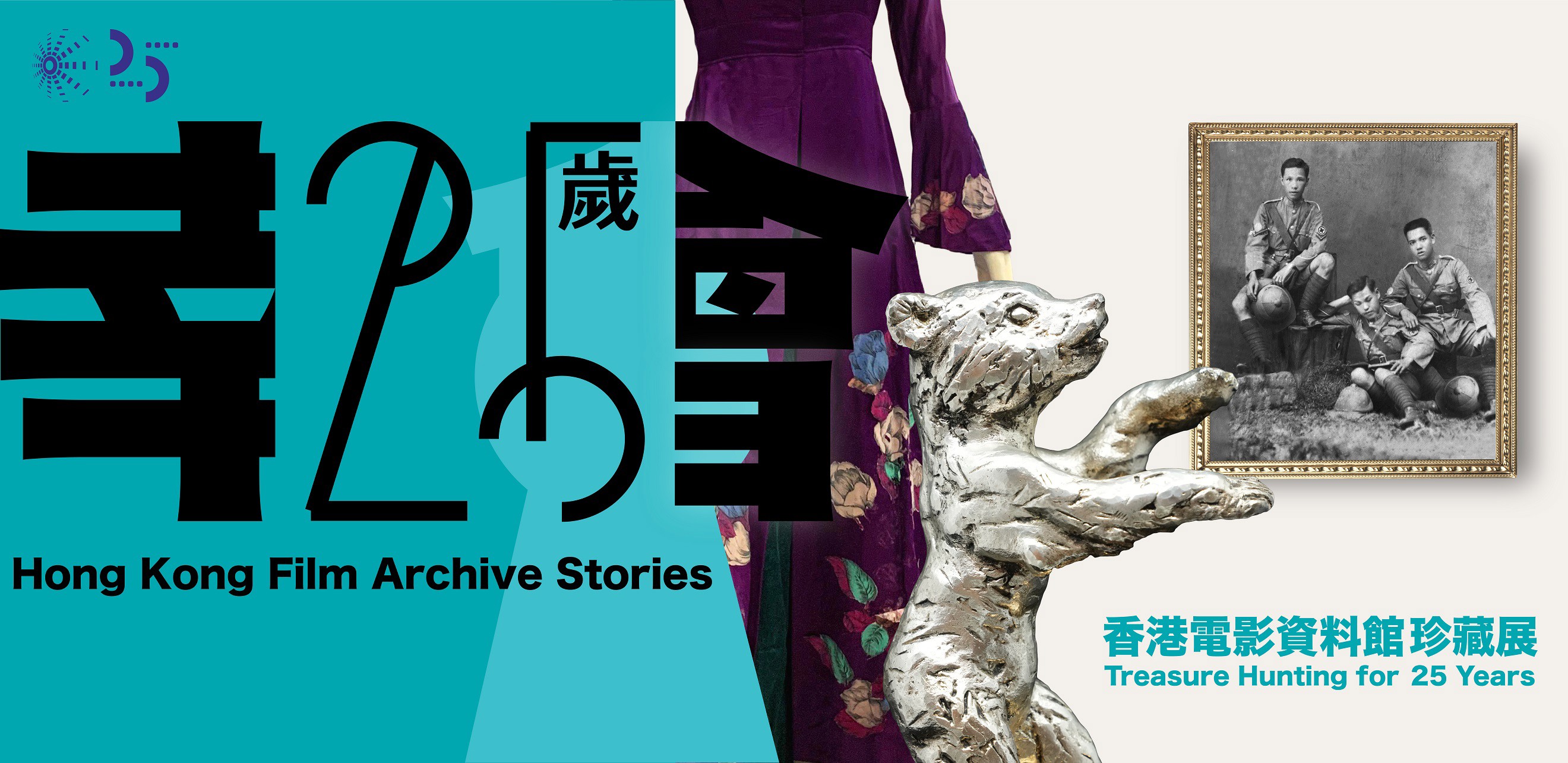 香港電影資料館珍藏展：25歲了宣傳海報，展示大型「25」字體、歷史照片、老虎雕像及服裝元素，配以青綠色背景。