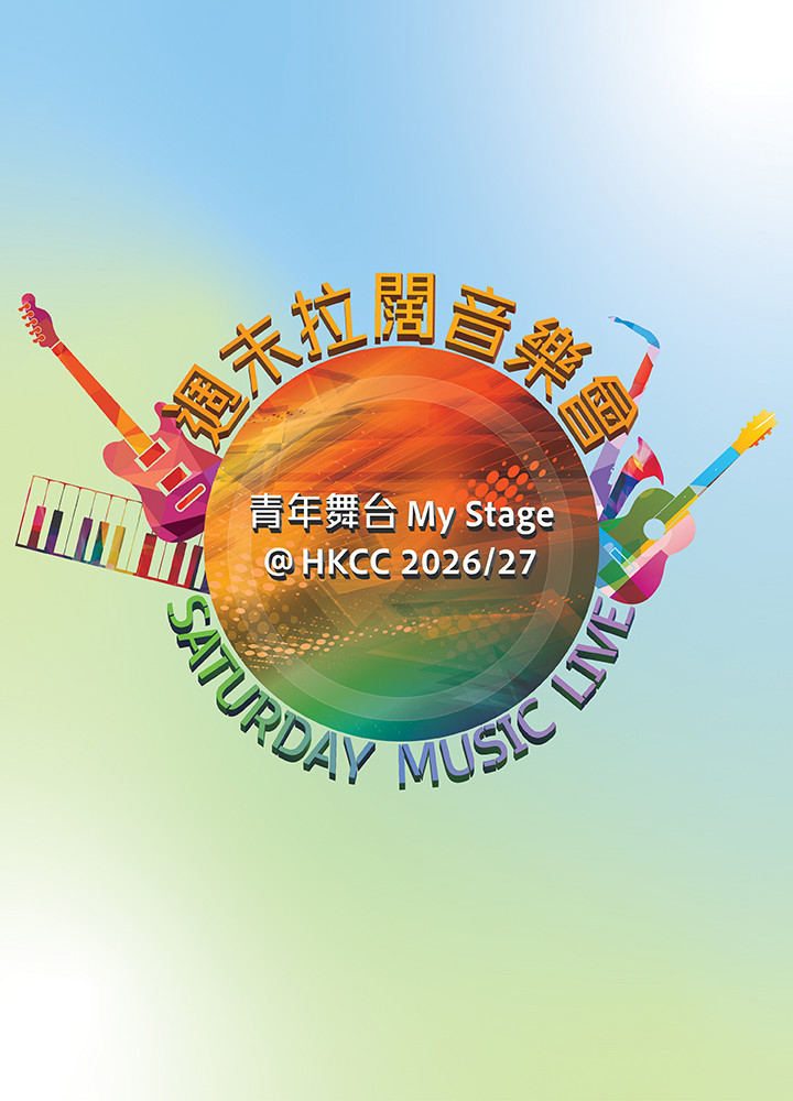  週末玩樂音樂會—青年舞台My Stage @ HKCC 2026/27宣傳橫幅
