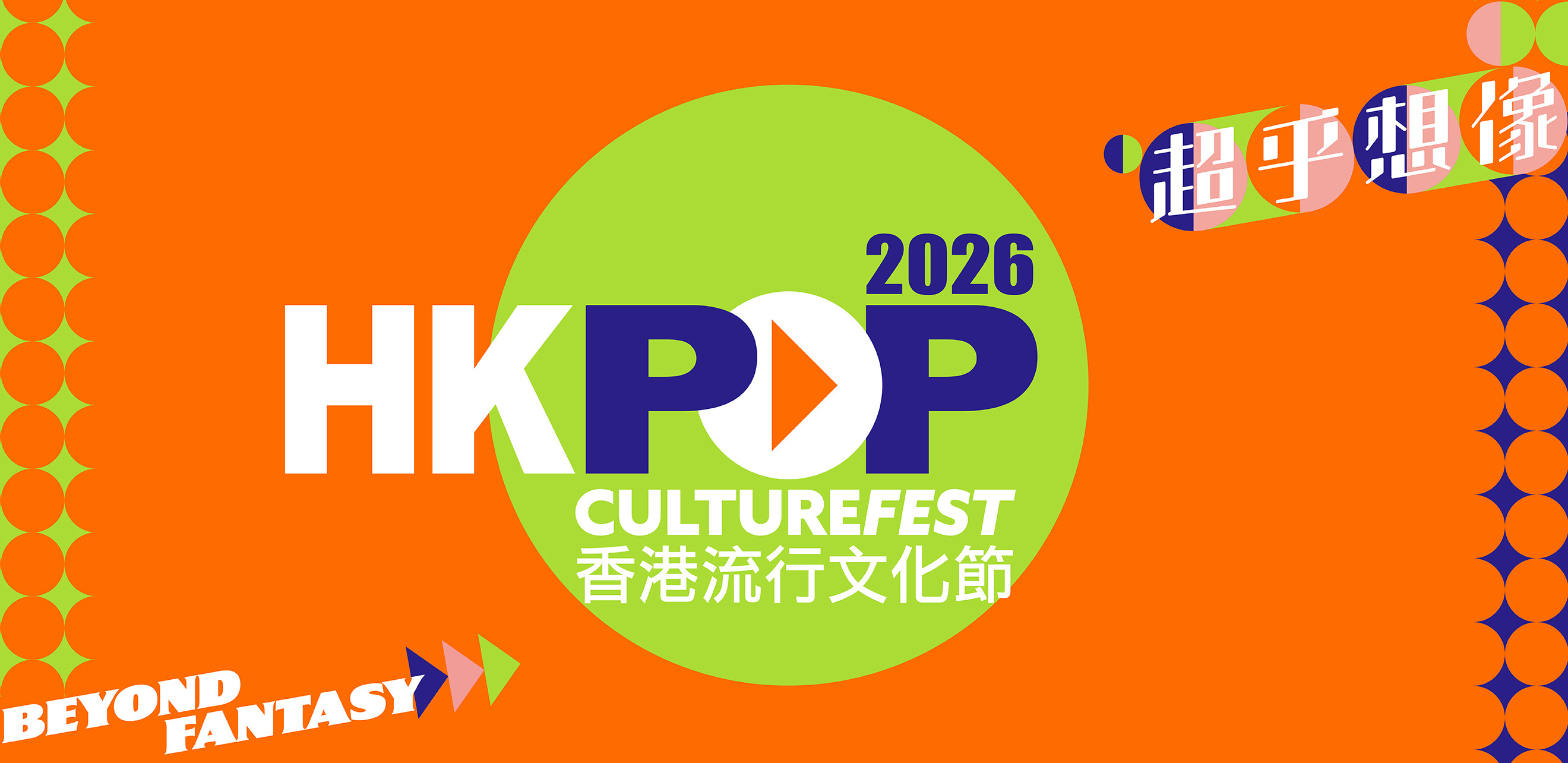香港流行文化節2026宣傳海報