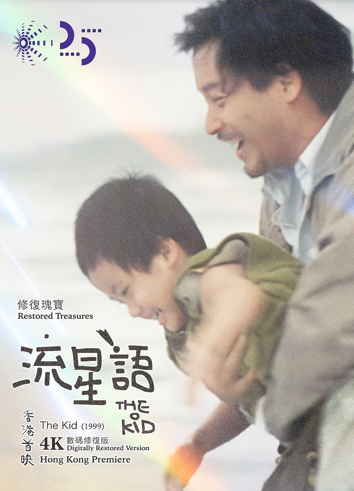 《流星語》4K修復版海報，展示男子懷抱孩童的溫馨時刻，配以溫暖燈光及感動表情。