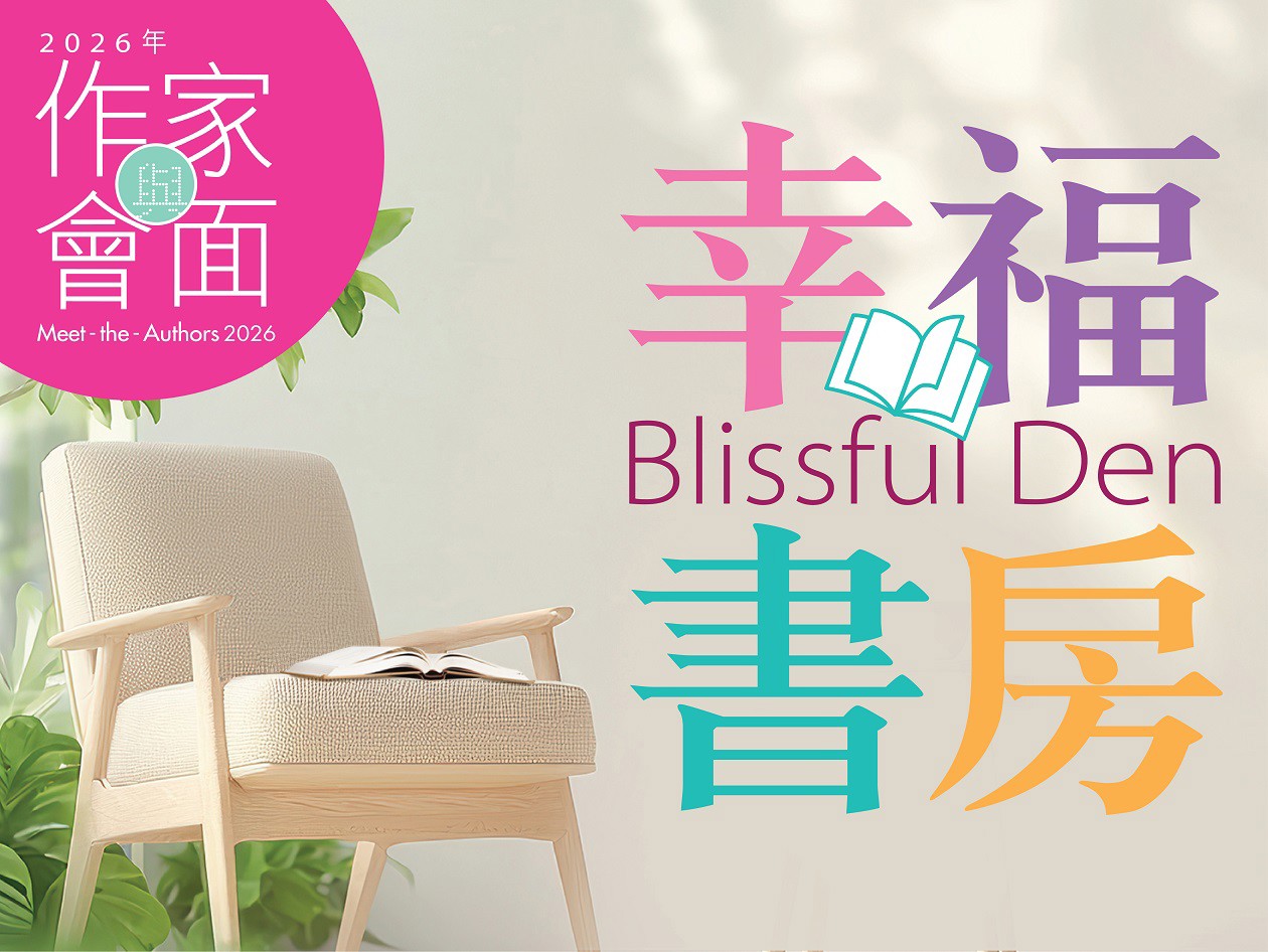 2026年作家會面—幸福書房宣傳海報，配以極簡閱讀空間，展示椅子、植物及書籍，採用柔和色調。