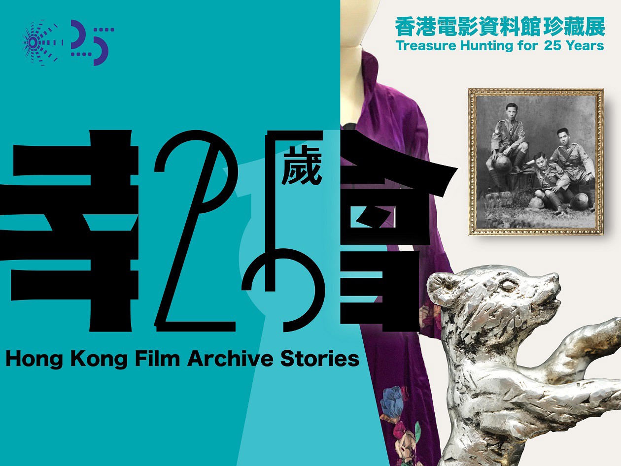 香港電影資料館珍藏展：25歲了宣傳海報，展示大型「25」字體、歷史照片、老虎雕像及服裝元素，配以青綠色背景。