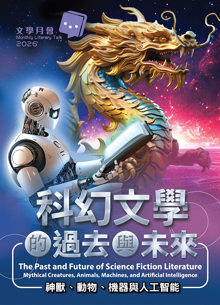 科幻文學的過去與未來宣傳海報，金色中國龍與人形機械人配以紫色宇宙背景，探討神獸、動物、機器與人工智能主題。
