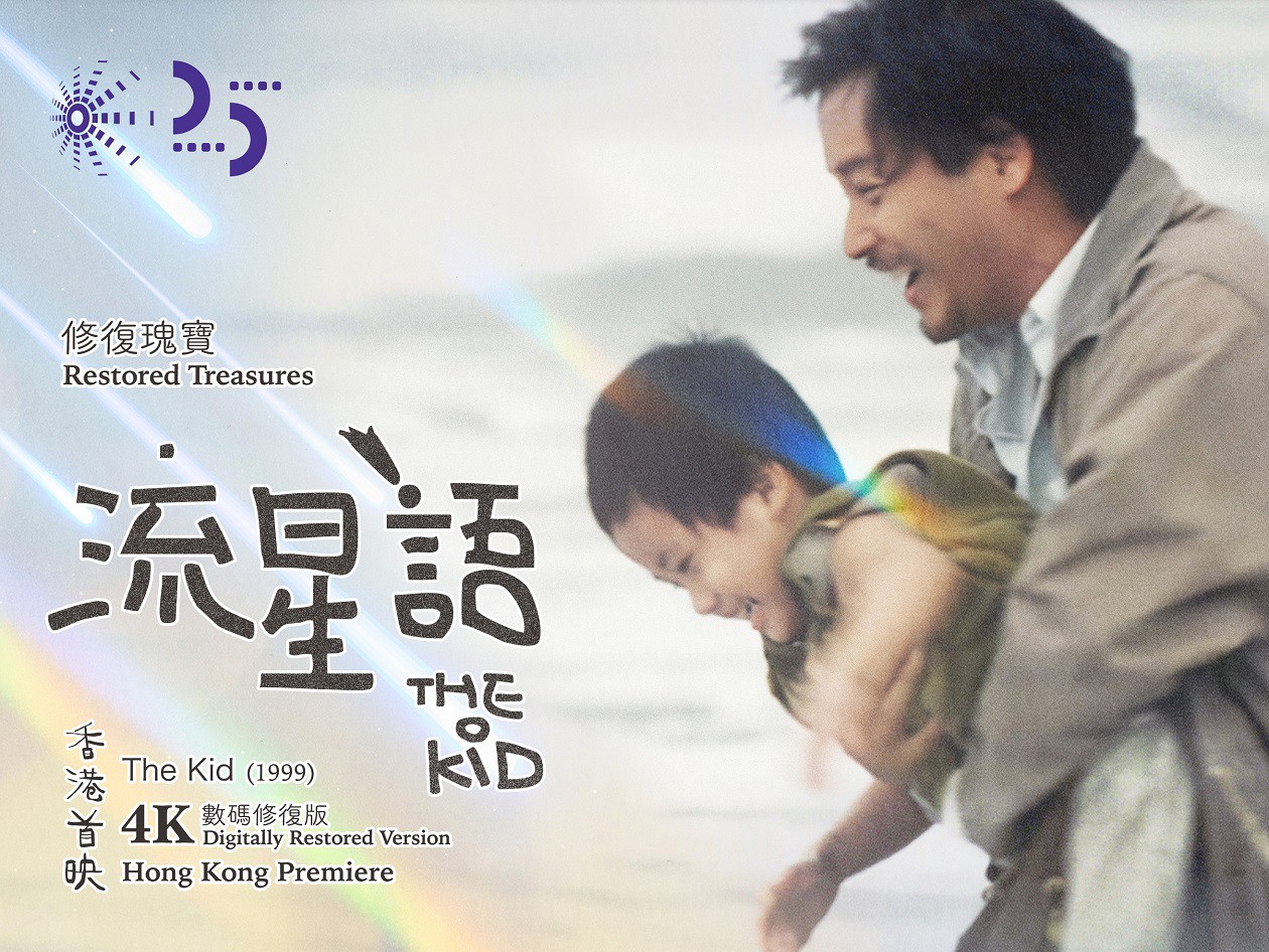 《流星語》4K修復版海報，展示男子懷抱孩童的溫馨時刻，配以溫暖燈光及感動表情。