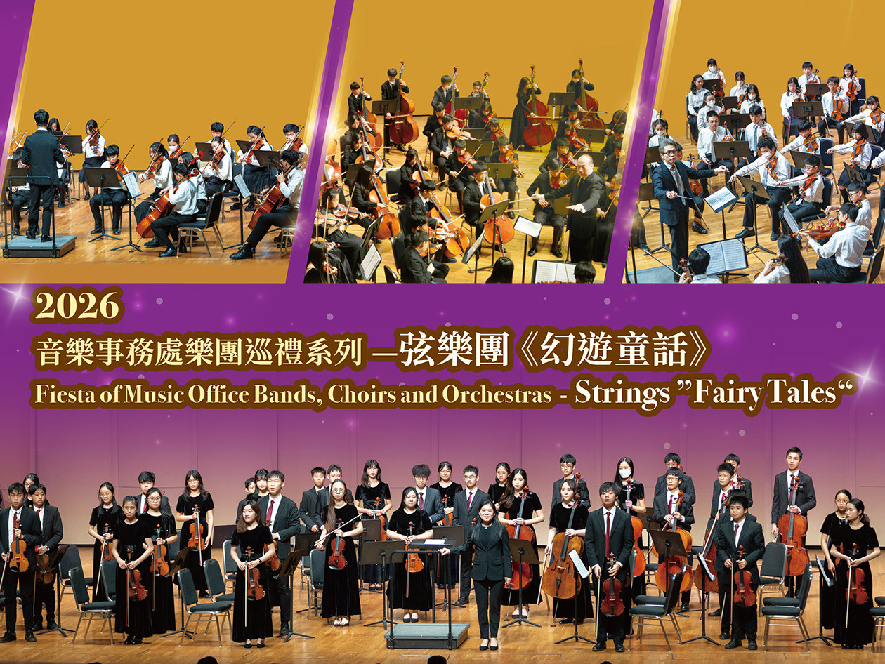 2026音樂事務處樂團巡禮系列—弦樂團《幻遊童話》宣傳海報，展示多個管弦樂團演出照片。