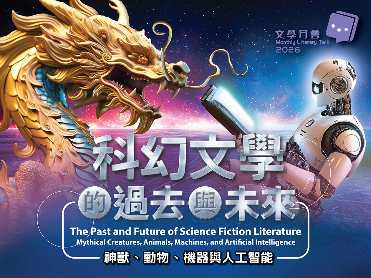 科幻文學的過去與未來宣傳海報，金色中國龍與人形機械人配以紫色宇宙背景，探討神獸、動物、機器與人工智能主題。