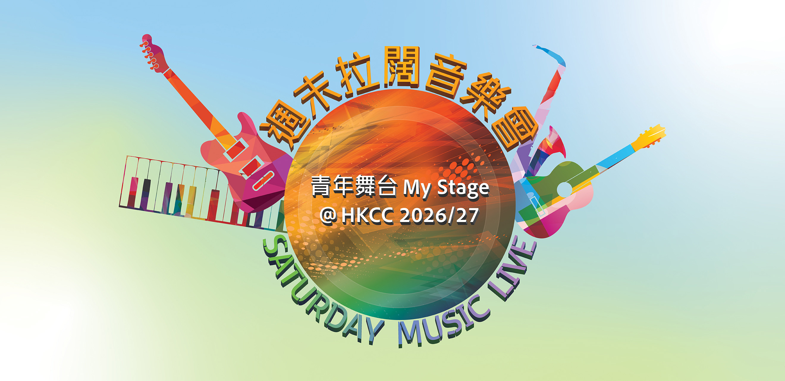 週末玩樂音樂會—青年舞台My Stage @ HKCC 2026/27宣傳橫幅