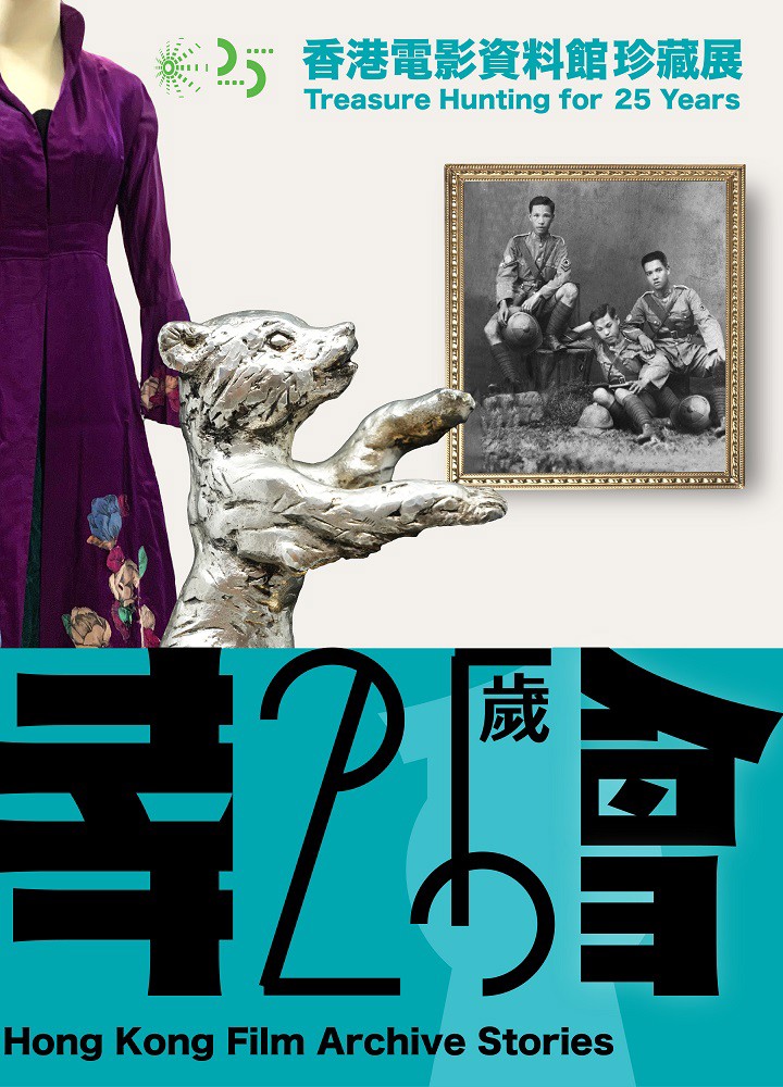 香港電影資料館珍藏展：25歲了宣傳海報，展示大型「25」字體、歷史照片、老虎雕像及服裝元素，配以青綠色背景。