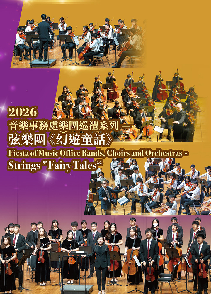 2026音樂事務處樂團巡禮系列—弦樂團《幻遊童話》宣傳海報